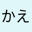 かえで0322
