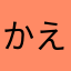 かえで2323
