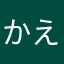 かえなはゆかな