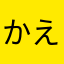 かえひめ1201