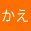 かえふこて