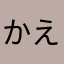 かえぽ