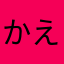 かえまっくす