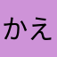 かえるあ