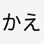 かえるきゅん
