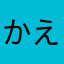 かえるちゃ2