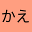 かえるのずっこ