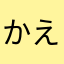 かえるのるえか