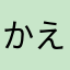かえるびよこぴょこ