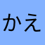 かえるみゅう