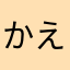 かえるや