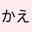 かえるんバナナカスタード