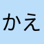 かえるデース