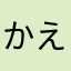 かえる太郎