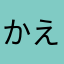 かえる1