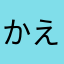 かえる595