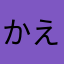かえれんママ