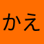 かえナゴ