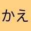 かえ0211