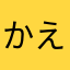 かえ4