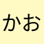 かお☆〜（ゝ。∂）