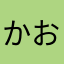 かおありな