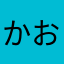 かおいかおいうぬ