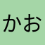 かおかおかおかおり