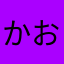 かおかおりくりん