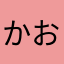 かおさん、せっぱ