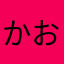かおちゃんダンス