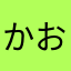 かおちゅ
