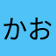かおなしΘ