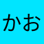 かおなしのっしー