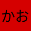 かおのれ