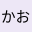 かおばい