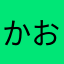 かおふふ