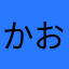 かおまま2