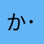 かおもじ ( ･´ｰ･｀)