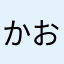 かおもなか