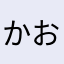 かおゆうゆう