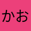 かおらっく