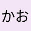 かおり♀