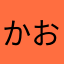 かおりおりん