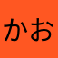 かおりぶすぶすぶーす