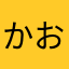 かおりんうに