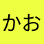 かおり（＾◇＾）