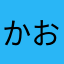 かおるくん最高！ェヴァ！
