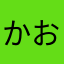 かおるて