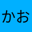 かおるん222